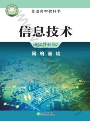 浙教版高二信息技術(shù)選擇性必修2 網(wǎng)絡(luò)基礎(chǔ)