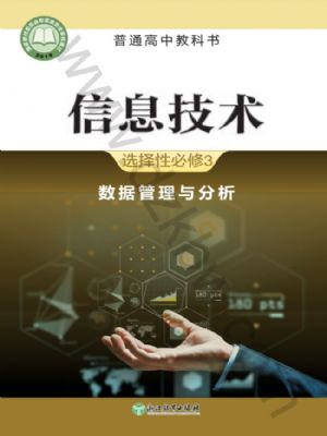 浙教版高二信息技術(shù)選擇性必修3 數(shù)據(jù)管理與分析