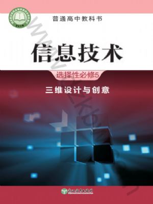 浙教版高三信息技術(shù)選擇性必修5 三維設(shè)計(jì)與創(chuàng)意