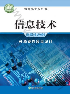 浙教版高三信息技術(shù)選擇性必修6 開(kāi)源硬件項(xiàng)目設(shè)計(jì)