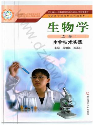 浙科版高二生物選修1