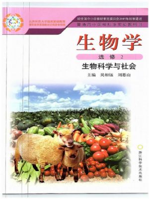 浙科版高三生物選修2
