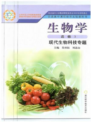 浙科版高三生物選修3