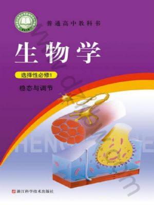 浙科版高二生物選擇性必修1 穩(wěn)態(tài)與調(diào)節(jié)