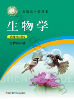 浙科版高二生物選擇性必修2 生物與環(huán)境