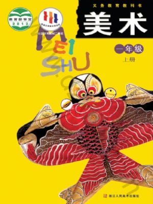浙人美版一年級美術(shù)上冊