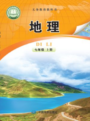 中圖版七年級(jí)地理上冊(cè)(2024版)