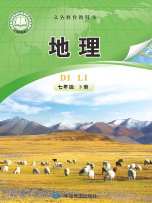 中圖版七年級(jí)地理下冊(2025春版)