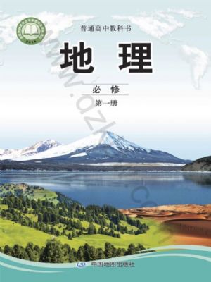 中圖版高一地理必修 第一冊