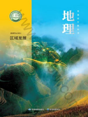 中圖版高二地理選擇性必修 第二冊(cè) 區(qū)域發(fā)展