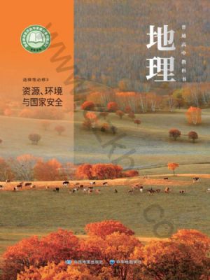 中圖版高三地理選擇性必修 第三冊 資源、環(huán)境與國家安全