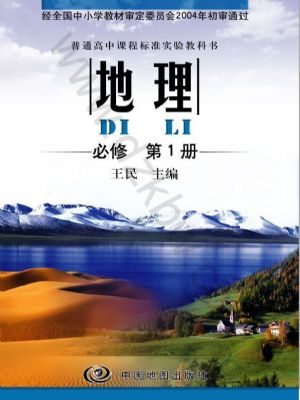中圖版高一地理必修一