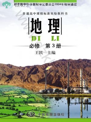 中圖版高二地理必修三