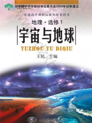 中圖版高二地理選修·第1冊(cè) 宇宙與地球
