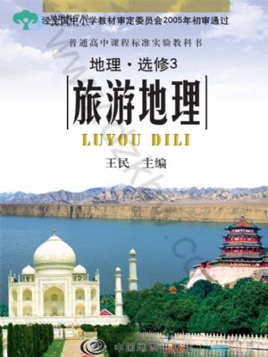 中圖版高三地理選修·第3冊(cè) 旅游地理