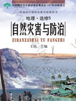 中圖版高三地理選修·第5冊 自然災(zāi)害與防治