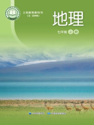 中圖版七年級地理上冊(2024版)