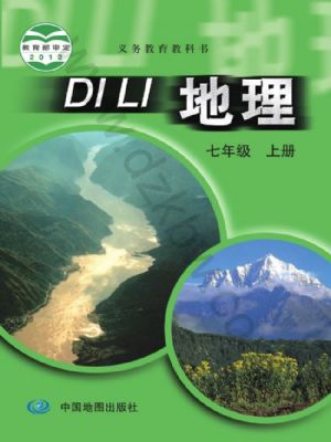 中圖版七年級(jí)地理上冊