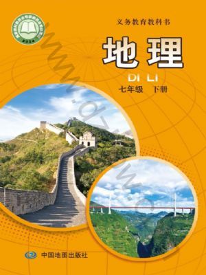 中圖版七年級(jí)地理下冊(2025春版)