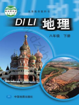 中圖版八年級地理下冊