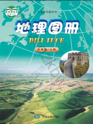中圖版七年級(jí)地理圖冊(cè)上冊(cè)