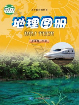 中圖版七年級(jí)地理圖冊(cè)下冊(cè)