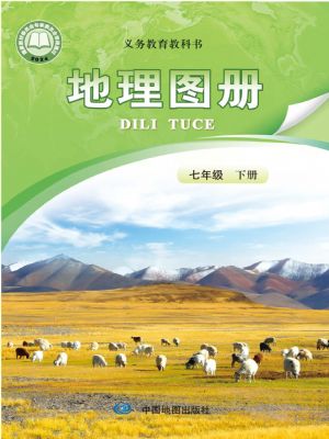 中圖版七年級(jí)地理圖冊(cè)下冊(cè)(2025春版)