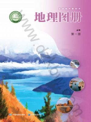 中圖版高一地理圖冊必修 第一冊