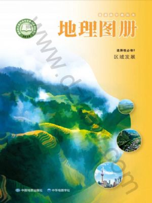 中圖版高二地理圖冊選擇性必修2 區(qū)域發(fā)展
