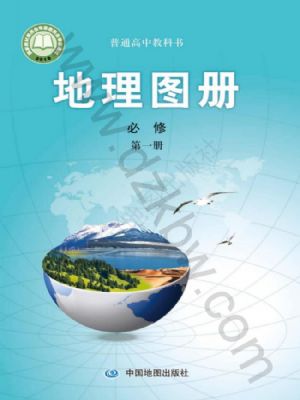中圖版高一地理圖冊必修 第一冊