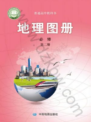 中圖版高一地理圖冊必修 第二冊
