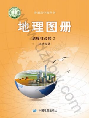 中圖版高二地理圖冊(cè)選擇性必修2 區(qū)域發(fā)展