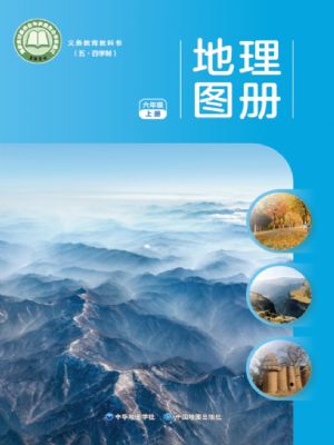 中圖版六年級地理圖冊上冊(2024版)