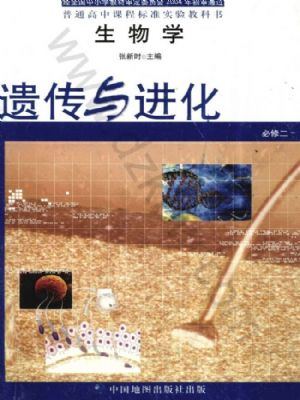 中圖版高一生物必修2:遺傳與進(jìn)化